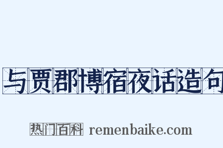 与贾郡博宿夜话造句是什么意思的图片